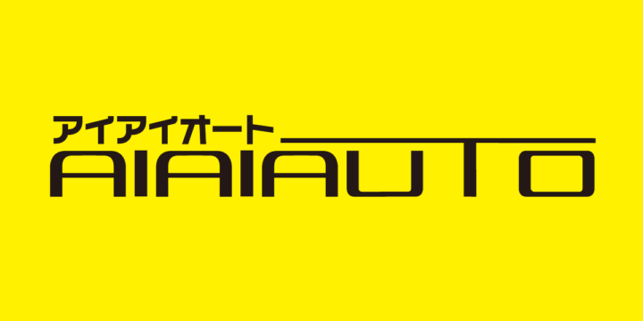 「自社ローン記事」自社ローンのことならアイアイオートへお任せ！に関するイメージ画像